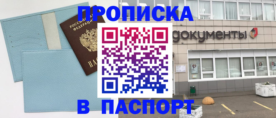 прописка в Шахтах