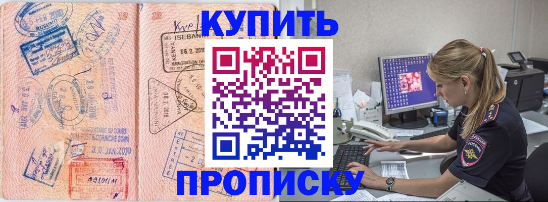 купить прописку в Шахтах